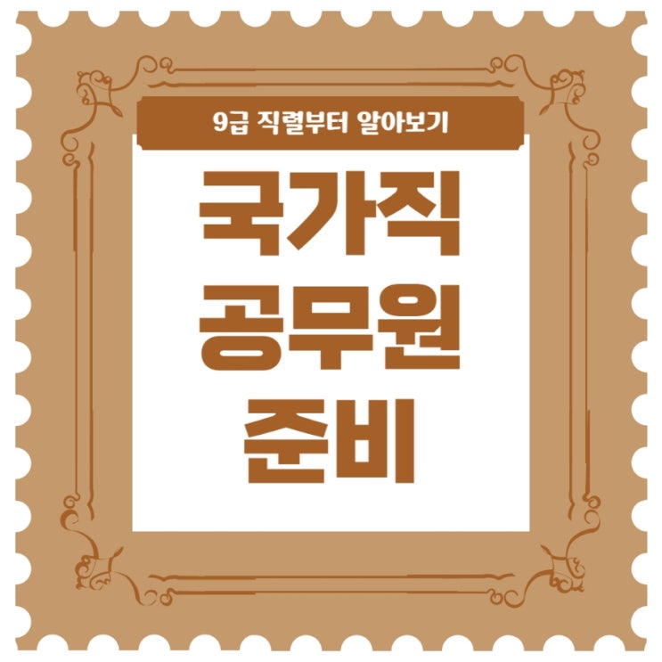 국가직공무원준비 9급 직렬부터 확인 국가직공무원준비 9급 직렬부터 확인