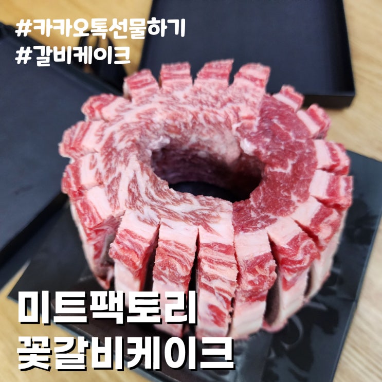  [카카오톡 선물하기] 카톡선물 미트팩토리 프리미엄 꽃갈비 케이크 리뷰