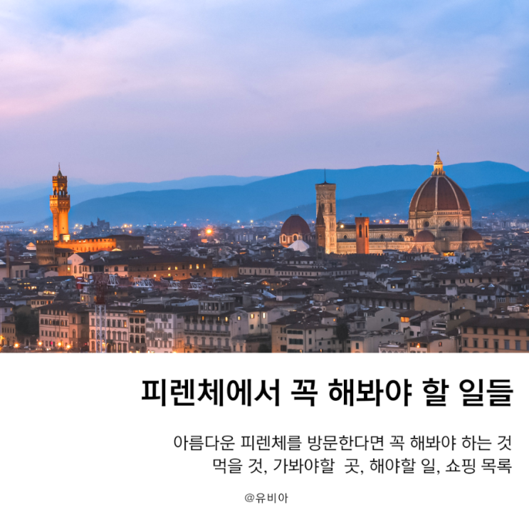  이탈리아 여행 필수 코스 피렌체에서 꼭 해야 할 일 (to do list) 먹을 것 할 것 살 것