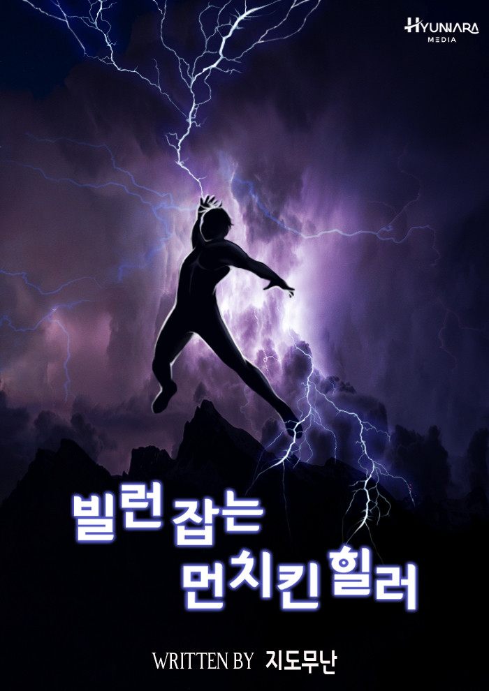 웹소설 빌런 잡는 먼치킨 힐러 여동생을 빌런에게 잃은 주인공이 각성하는 현판소설 웹소설 빌런 잡는 먼치킨 힐러 여동생을 빌런에게 잃은 주인공이 각성하는 현판소설