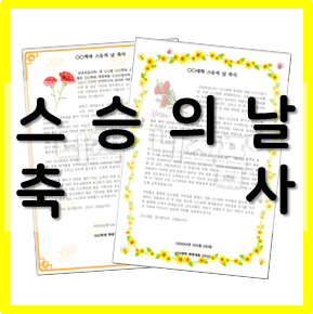  [스승의날 축사 예문] 작성이 어렵다면 참고해 보세요:D