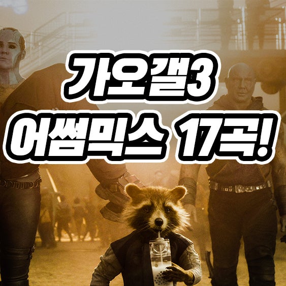 눈물 날 것 같아! 가오갤3 어썸믹스 마지막 노래 음악 creep 명장면 (가디언즈 오브 갤럭시3) : 네이버 블로그 눈물 날 것 같아! 가오갤3 어썸믹스 마지막 노래 음악 Creep 명장면 (가디언즈 오브 갤럭시3) : 네이버 블로그