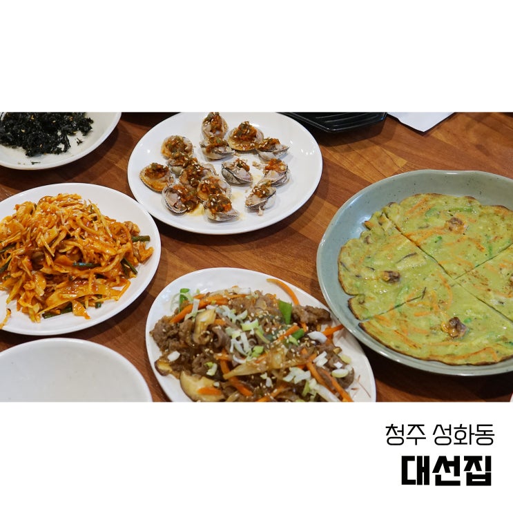  청주 성화동 맛집 돌솥 꼬막정식 대선집