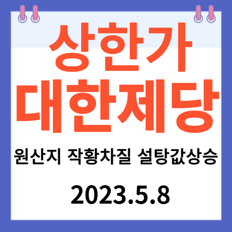 대한제당 주가차트 "원산지 작황차질 설탕값 상승" 대한제당 주가차트 "원산지 작황차질 설탕값 상승"