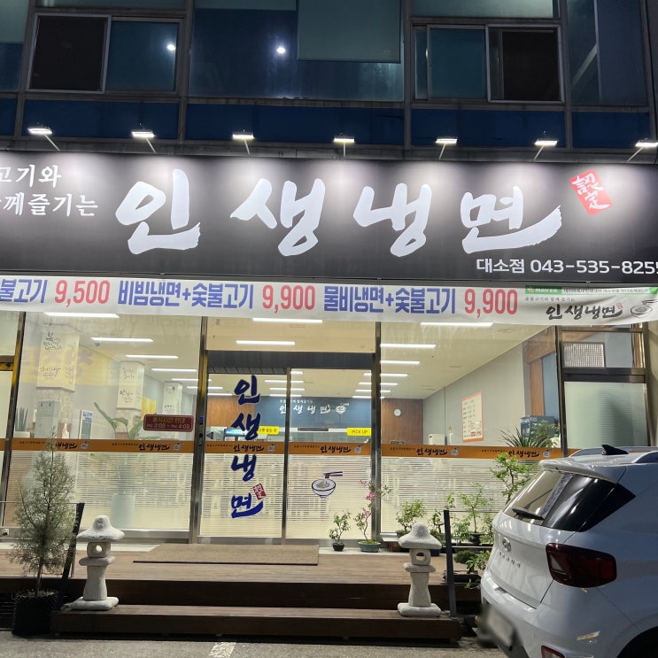  고기와 함께 즐기는 인생냉면 대소점