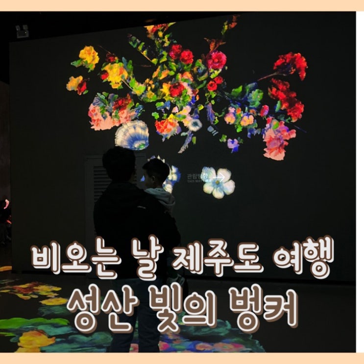 [여행] 빛의벙커 : 제주여행 / 비오는 날 제주도 관광지 추천 / 제주도여행코스