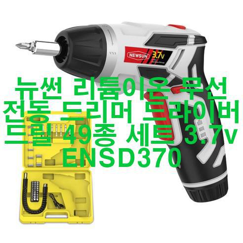  [2023년 5월] 뉴썬 리튬이온 무선 전동 드리머 드라이버 드릴 49종 세트 3.7v ENSD370 대박!!!