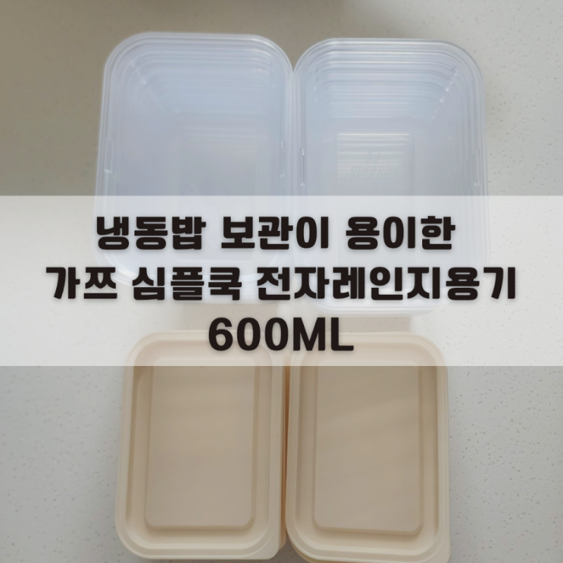 냉동밥 보관이 용이한 가쯔 심플쿡 전자레인지용기 600ml