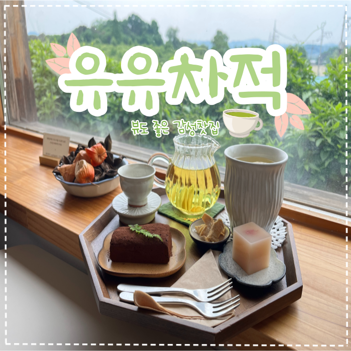  안성 카페 '유유차적' 감성 넘치는 찻집 추천