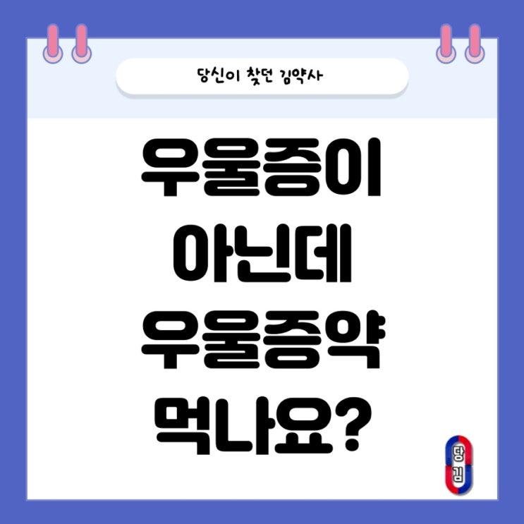  저는 우울증이 없는데요? 우울증약이 왜 나왔죠?
