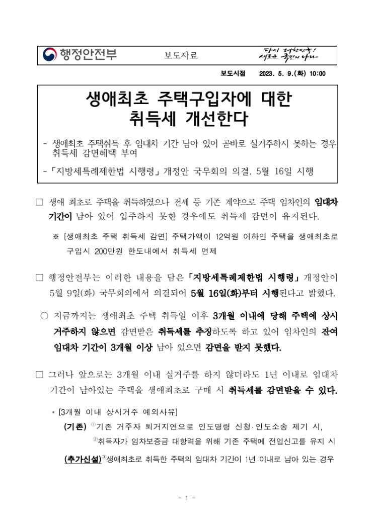  생애최초 주택구입자에 대한 취득세 개선
