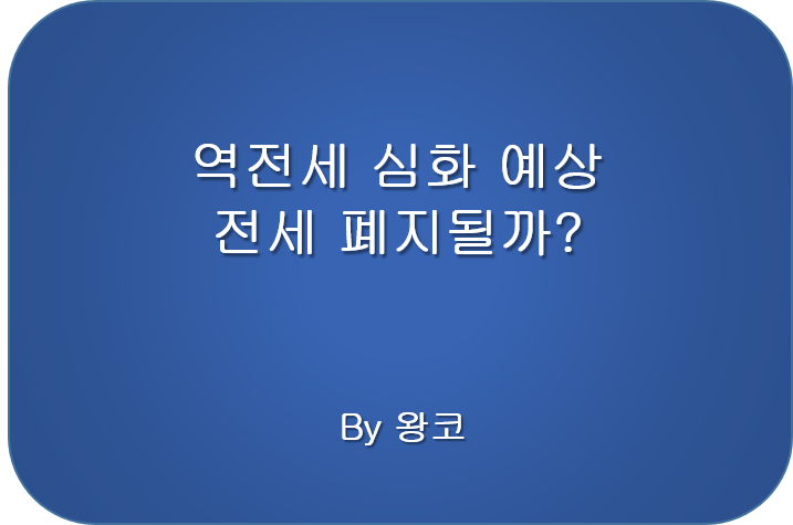  전세사기 역전세 현상 알아보기
