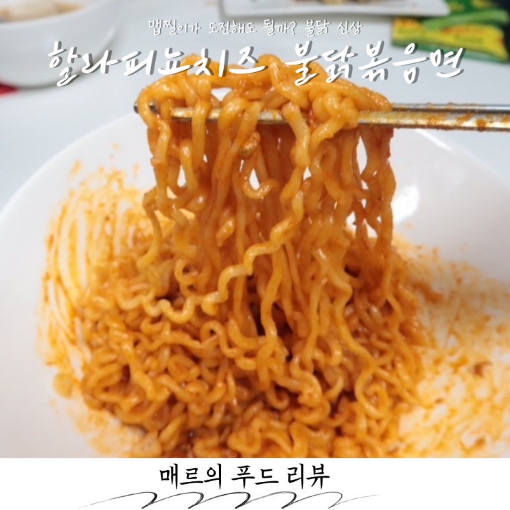  할라피뇨 치즈 불닭볶음면, 맵찔이가 먹어도 될까