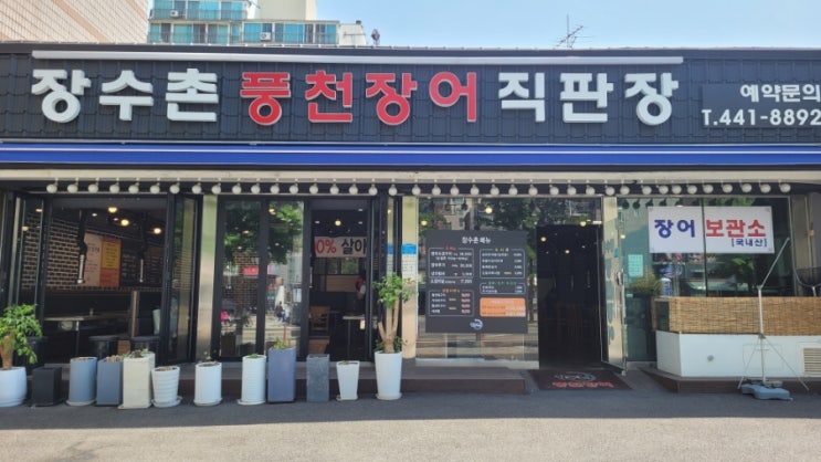  암사동맛집 장수촌풍천장어 크고 맛있는 국산민물장어맛집