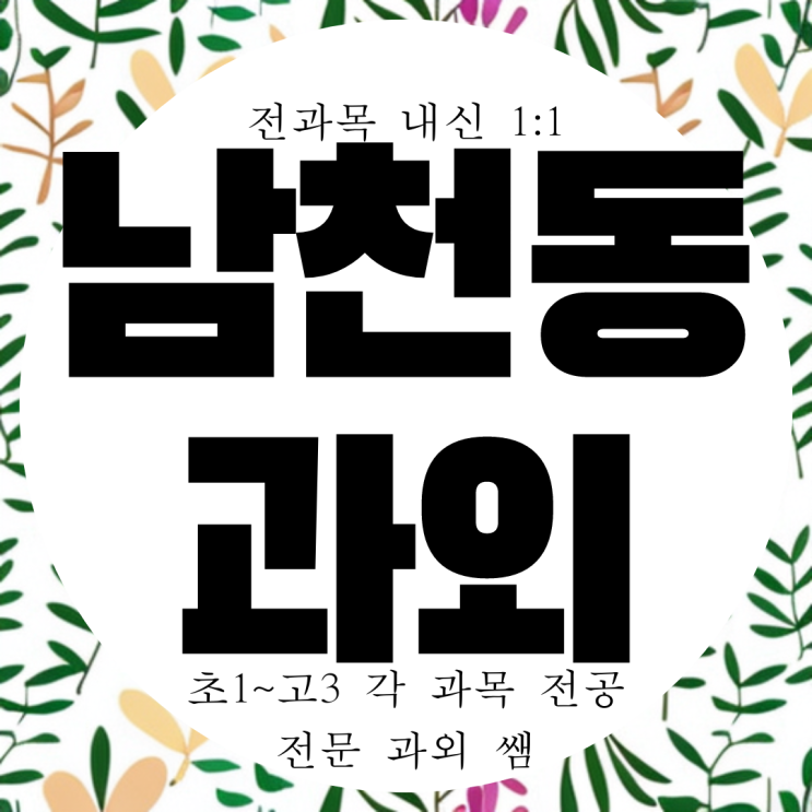  부산 수영구 남천동 중등 대연동 과학과외 고등 수학과외 이과수업 가능