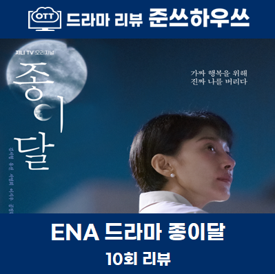 종이달 10회 최종회 줄거리 결말