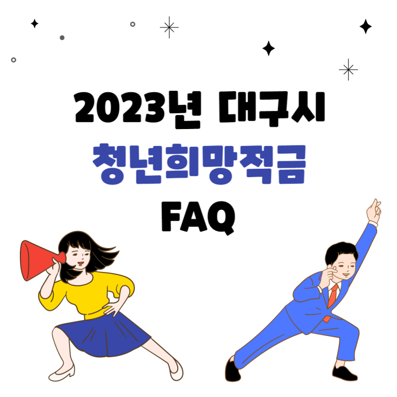 대구 청년희망적금 자주 묻는 질문과 답변