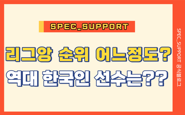  리그앙 순위 유럽에서 어느 정도? / 역대 한국인 선수는 누구??