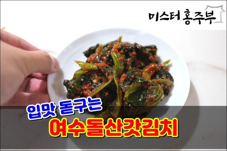 미스터홍주부 여수돌산갓김치 입안가득 풍미가 쫘악 퍼져요