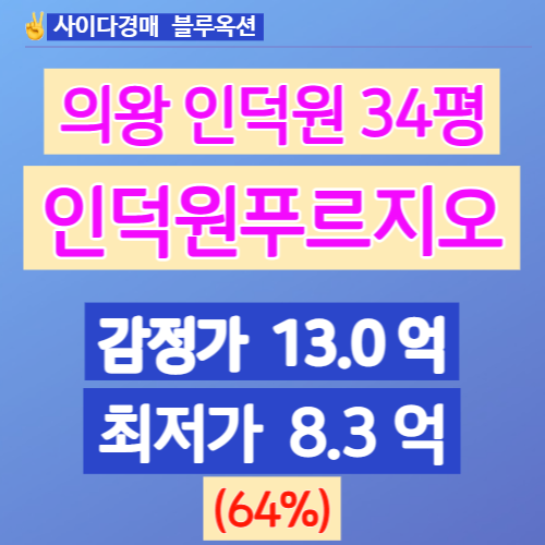  의왕아파트경매 인덕원푸르지오엘센트로 34평 3차입찰!!