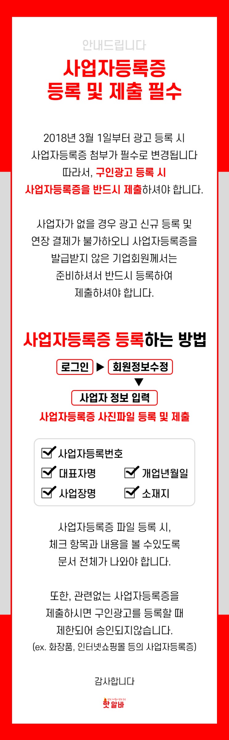  핫알바 사업자등록증 등록 및 제출 필수