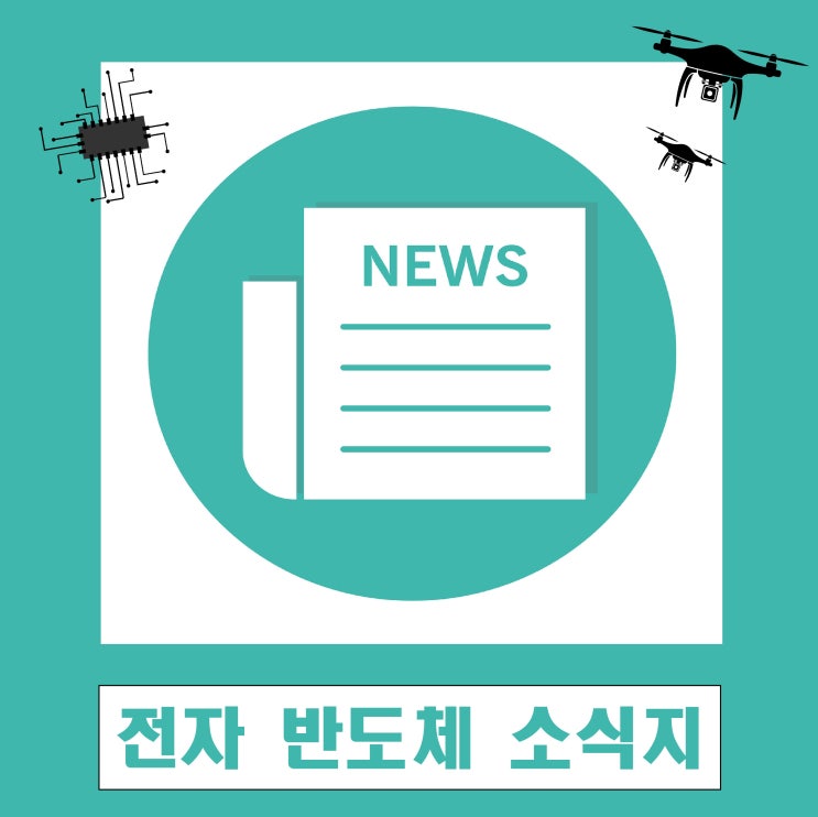  (5월 둘째주) 대일(위너파츠) 전자·반도체소식