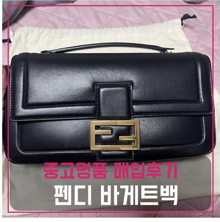  럭션 펜디 바게트백 판매