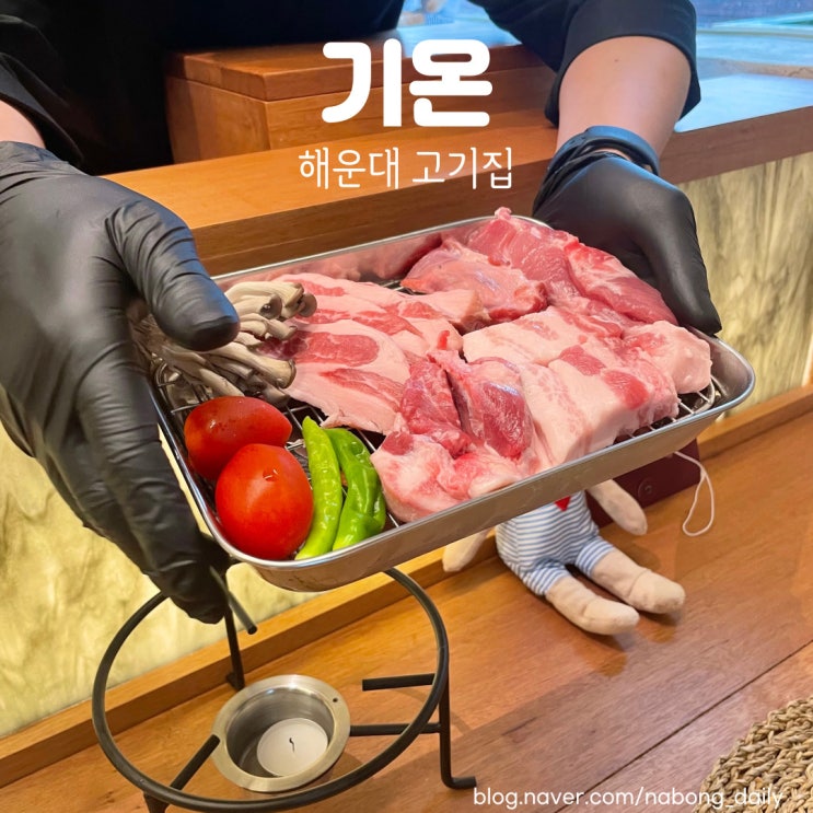  해리단길 맛집 '기온' 해운대 술집 고기집 코스요리 콜키지 가능