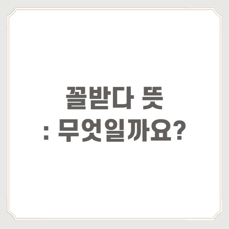  꼴받다 뜻 : 무엇일까요?