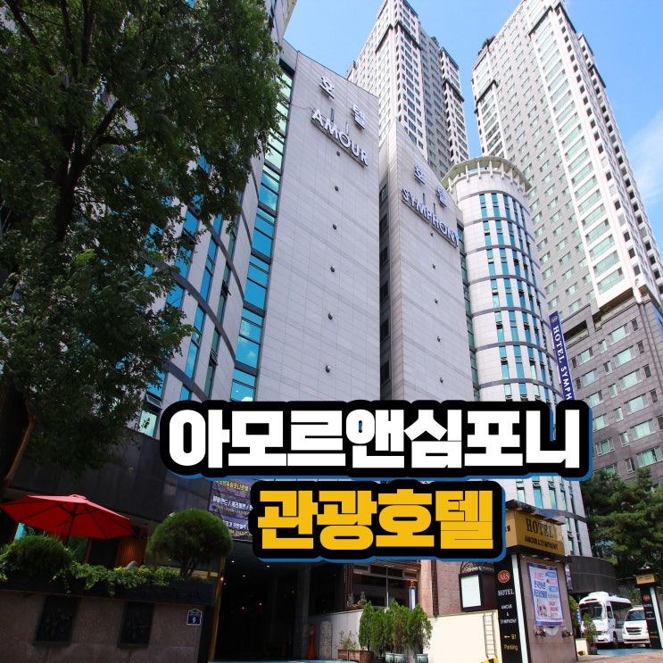  수원 관광호텔 영통 아모르앤심포니 경희대국제캠퍼스 인근 주중 트윈룸 가족룸 할인 넓은 욕조 추천