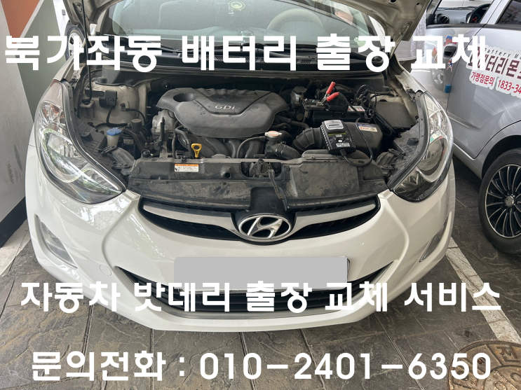  북가좌동 아반떼 배터리 교체 자동차 밧데리 방전 출장 교환