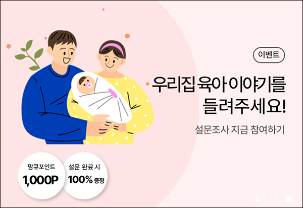 맘큐 설문조사이벤트(적립금 1,000p 100%)전원증정