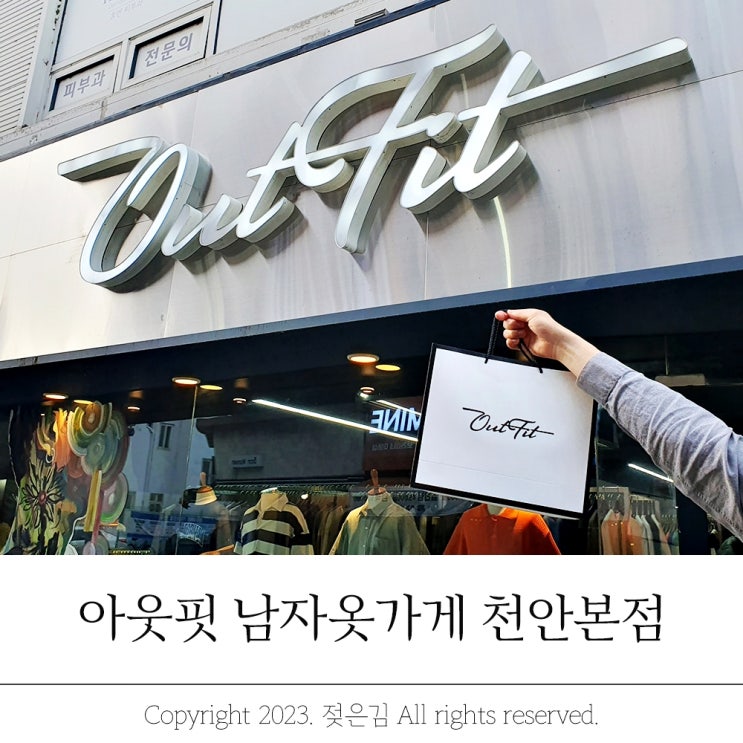 신부동 옷가게 남자 빅사이즈 아웃핏 천안본점 후기 신부동 옷가게 남자 빅사이즈 아웃핏 천안본점 후기