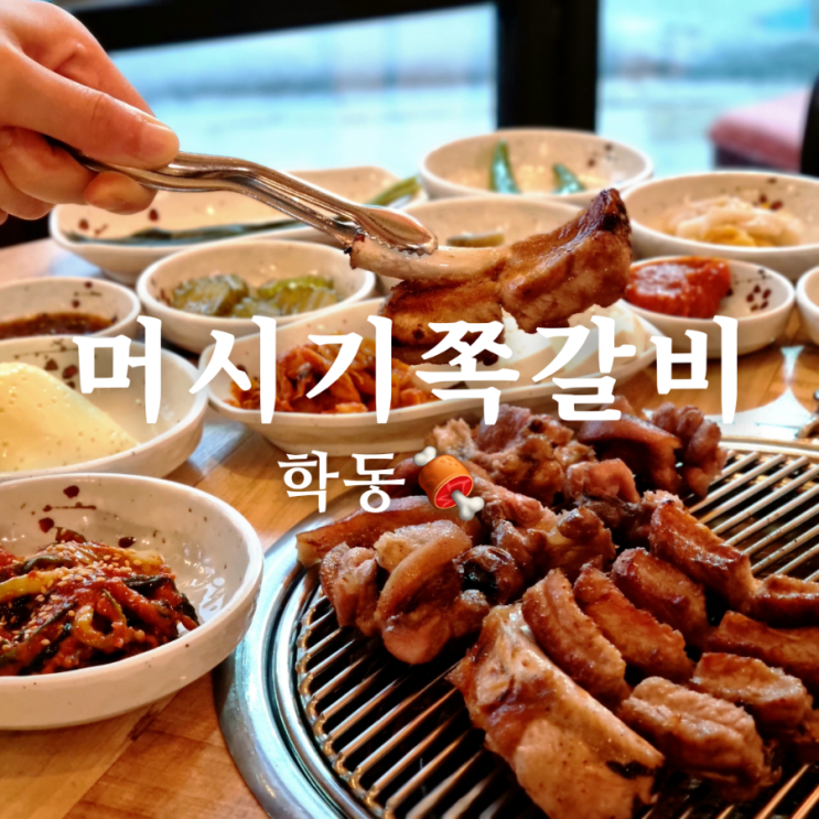  쫄깃한 광주 학동 맛집 머시기 쪽갈비&생족발구이