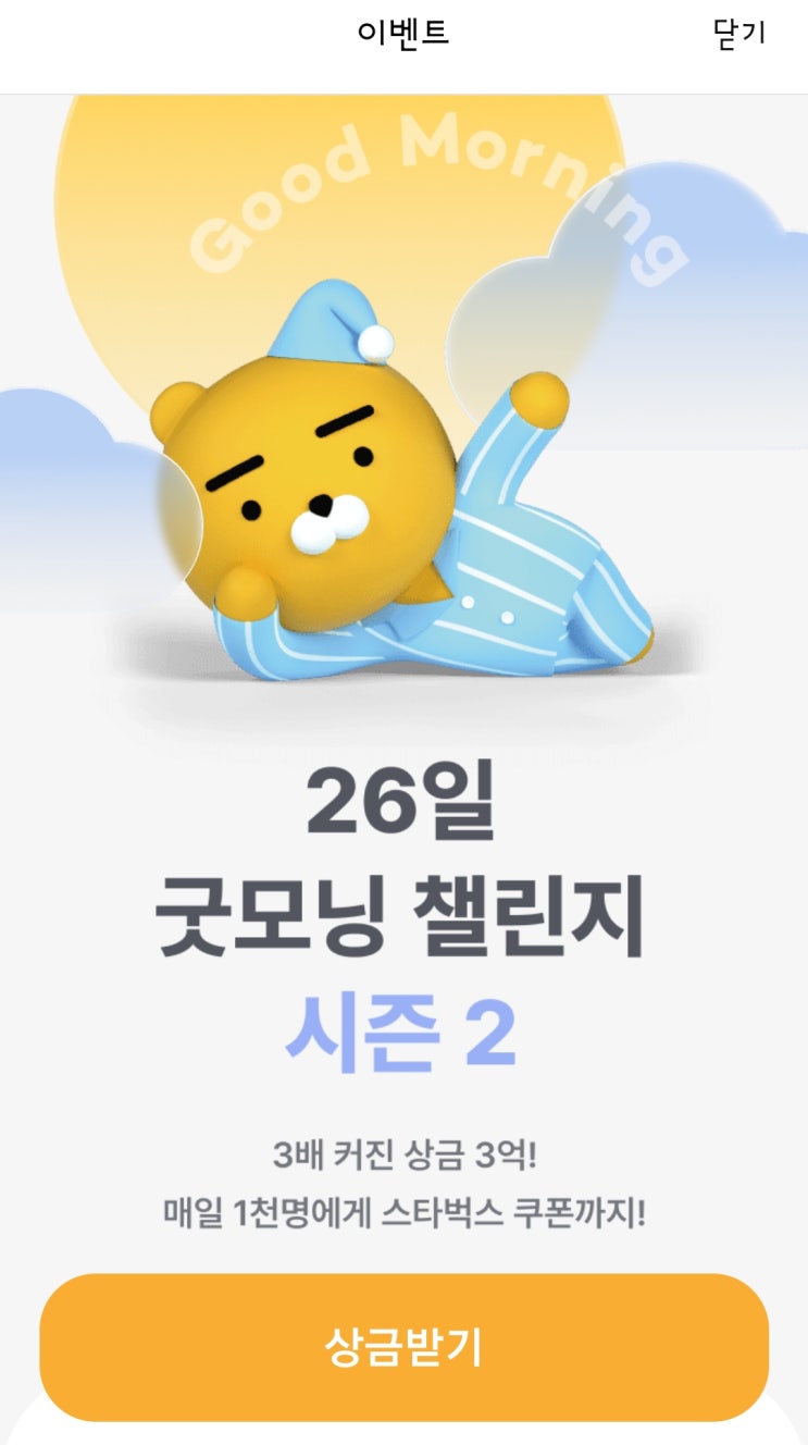 카카오뱅크 굿모닝 챌린지 시즌2 참여 후기