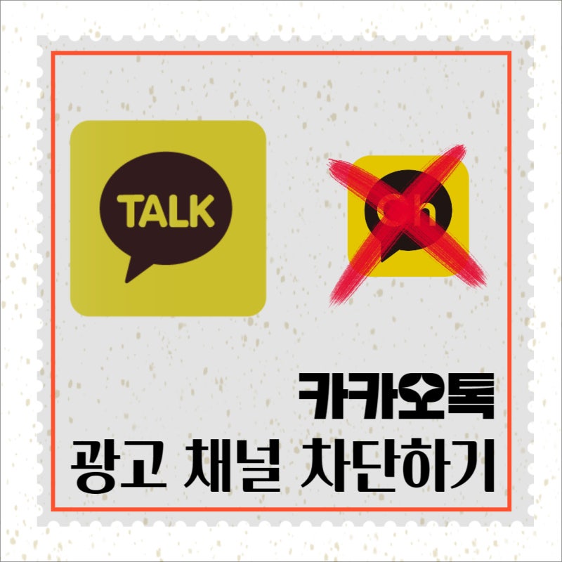 카카오톡 쇼핑하기 및 선물하기 채널 완벽하게 광고 차단하는 방법
