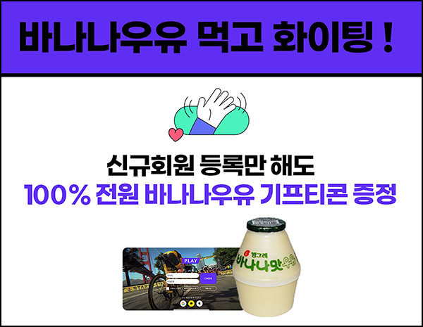 소노시즌 플레이 신규가입 이벤트(바나나우유 100%)전원증정