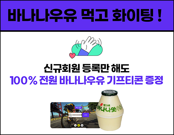 소노시즌 플레이 신규가입 이벤트(바나나우유 100%)전원증정 소노시즌 플레이 신규가입 이벤트(바나나우유 100%)전원증정
