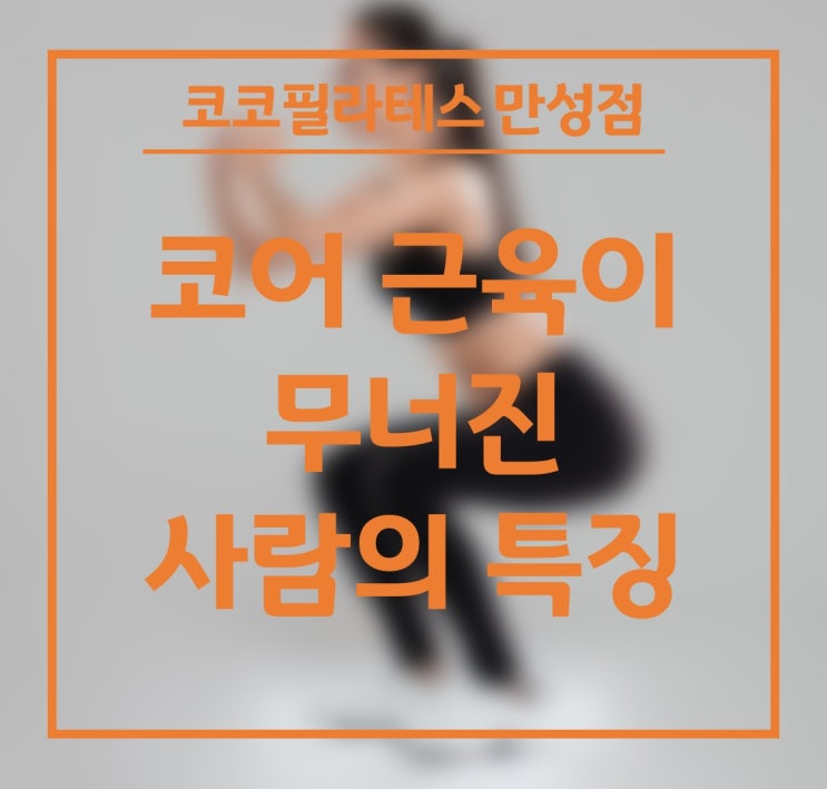  전주 혁신도시 다이어트, 코어 근육이 무너진 사람 특징과 코어 강화 운동 알아보아요