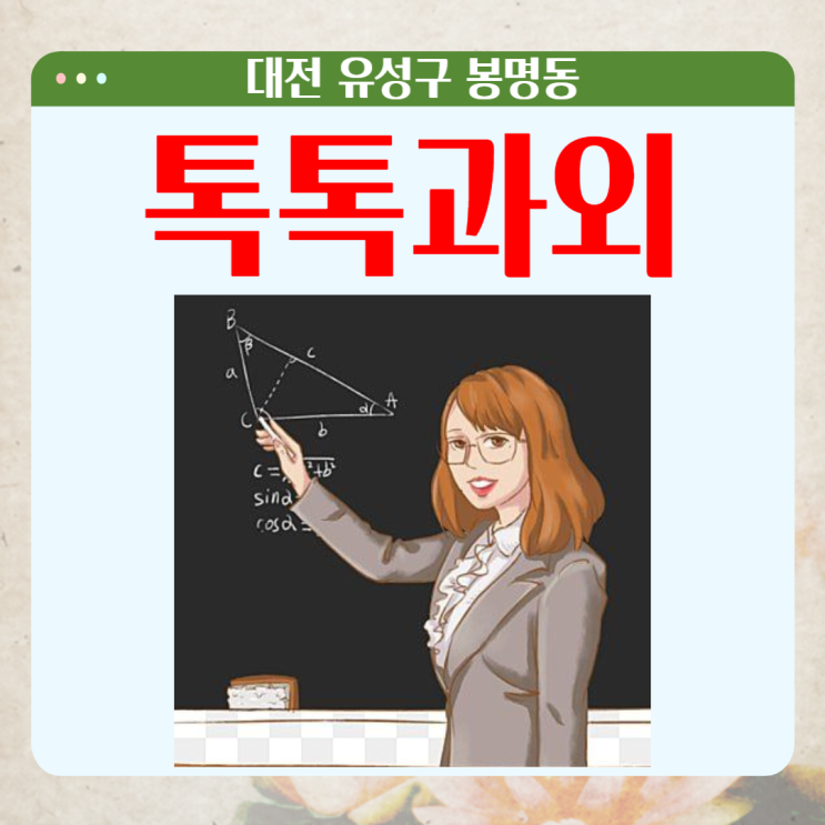 대전 봉명동과외 중학생 영어 수학 맞춤수업 효과적으로 공부하기 대전 봉명동과외 중학생 영어 수학 맞춤수업 효과적으로 공부하기