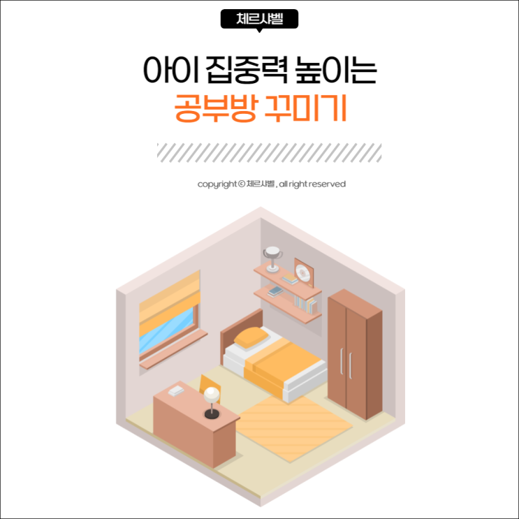  아이 집중력 높이는 공부방 꾸미기 팁