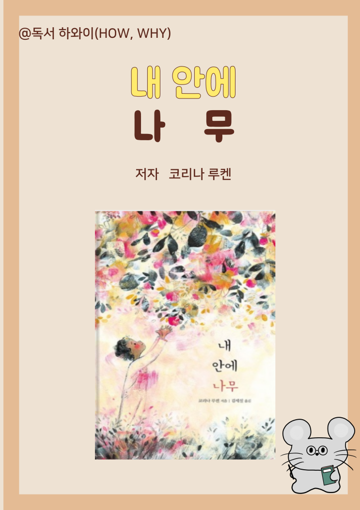 창작동화 자존감 의미 있는 삶 공동체 내 안에 나무- 코리나 루켄/ 유아 그림책 창작동화 자존감 의미 있는 삶 공동체 내 안에 나무- 코리나 루켄/ 유아 그림책
