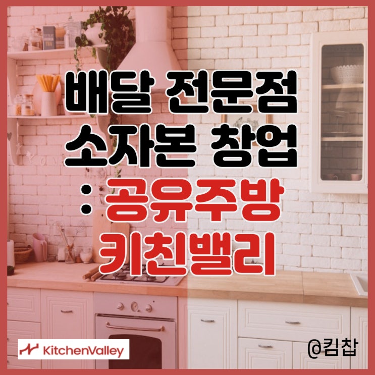  소자본창업 공유주방 키친밸리 배달전문점 창업 비용