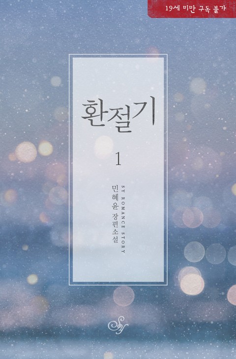 [로맨스 리뷰] 민혜윤 - 환절기