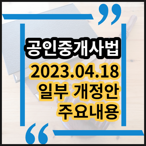 2023년 4월 18일 자 공인중개사 법 일부 개정 법률안 공포