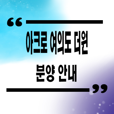  아크로 여의도 더원 오피스텔 여의도역 증권가 아파텔 분양가 문의