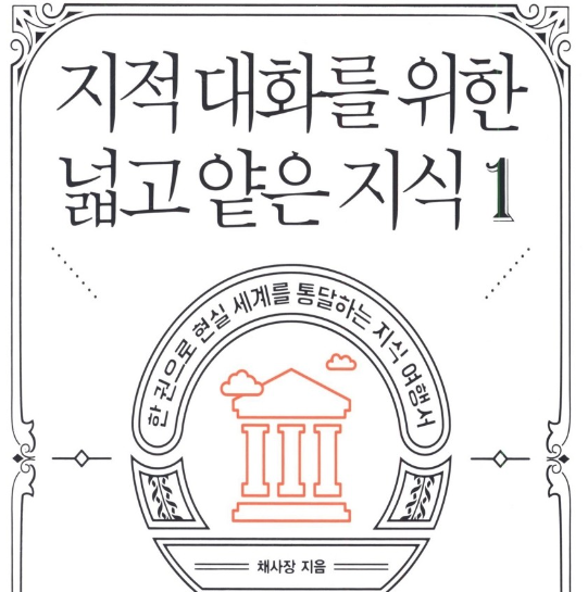  지적 대화를 위한 넓고 얕은 지식 1 채사장