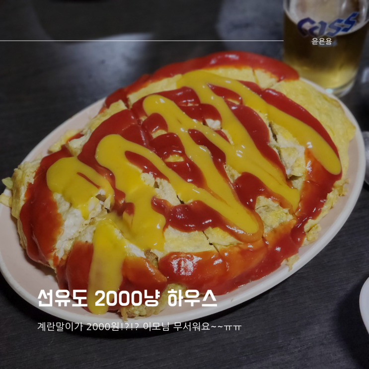  선유도 2000냥하우스 계란말이가 2000원!?! 이모한테 혼날 각오 욕 안 먹는 팁