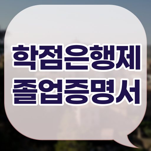  꾸준히 많은 사람들이 궁금해하는 학은제 졸업증명서 통해서 전문 학사 학위 취득 의 모든 것 ~