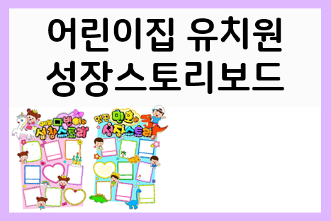  유치원 성장스토리 집에서 만들기(ft. 프린트 도안)